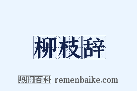 柳枝辞是什么意思的图片
